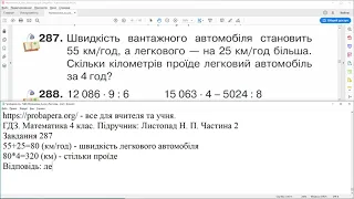 ГДЗ. Номери 287, 288. Математика 4 клас. Листопад 2021 р. Частина 2. Відповіді