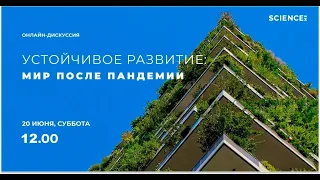 Устойчивое развитие: мир после пандемии | лекция