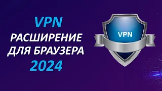 Как установить VPN расширение для браузера | Бесплатный ВПН для ПК