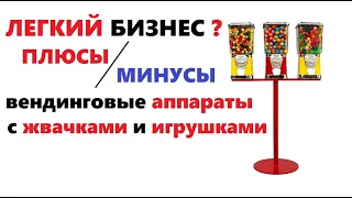 Легкий бизнес ?! вендинговые аппараты по продаже жвачек, игрушек, лайфхаки выгодно ли? Лайфхаки