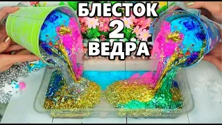 2 ВЕДРА БЛЕСТОК в ЛИЗУН 😳 МЕТАЛЛИЧЕСКИЙ ЗОЛОТОЙ ЛИЗУН/ ИСПРАВЛЯЕМ ЛИЗУН 15 КГ