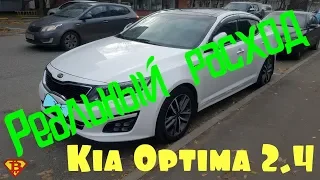 Kia Optima 2.4 2014 год. Реальный расход по трассе на разных скоростях.