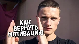 Что Делать Если Потерял Мотивацию