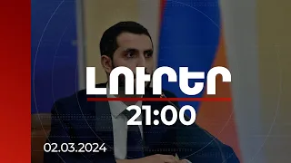 Լուրեր 21:00 | ՀՀ-ն քաղաքական կամքի դրսևորում է ակնկալում Թուրքիայից. Ռուբինյանը` կարգավորման մասին