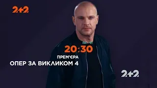 На этой неделе в сериале "Опер по вызову 4" на телеканале 2+2