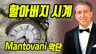 Grandfather's clock  - Mantovani 오케스트라(추억이 서린 곡, 그 아름다운 추억속으로)