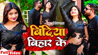 4K Video | बिंदिया बिहार के | #Bipin Yadav Ft. #Shivani Singh | Bindiya Bihar Ke | New Bhojpuri Song