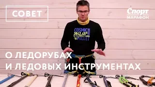 Про ледорубы и ледовые инструменты