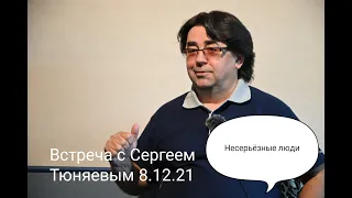 Сергей Тюняев и его история...