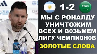 РЕАКЦИЯ МЕССИ НА ВОПРОС О ПЕРЕХОДЕ РОНАЛДУ В ПСЖ ШОКИРОВАЛ МИР. АРГЕНТИНА 1-2 САУДОВСКАЯ АРАВИЯ