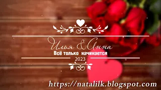 История любви Ильи и Ани  - Слайд шоу в подарок молодожёнам на свадьбу