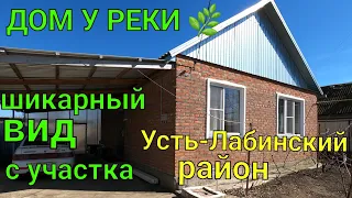 УВАЖАЕМЫЕ ПОДПИСЧИКИ ДОМ УЖЕ ПРОДАН!!!! ДОМ У РЕКИ 🌿Шикарный вид с участка/ Усть-Лабинский район