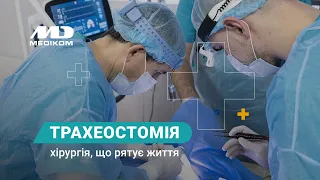 Трахеостомія при ШВЛ | Клініка Медіком