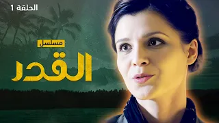 مسلسل القدر.. اللقاء الأول - دراما روسية مدبلجة - الحلقة 1