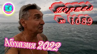 #Абхазия2022❗9 октября🌴Выпуск №1089❗ Погода от Водяного🌡вчера было +25°🌡ночью +20°🐬море +23,5°