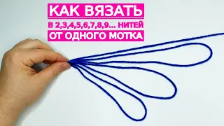 как вязать в 2,3,4,5,6,7,8,9..... нитей от одного мотка пряжи