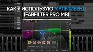 (Как я использую) — Fabfilter Pro MB.