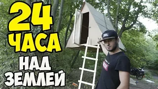 24 ЧАСА В ДОМЕ НАД ЗЕМЛЕЙ