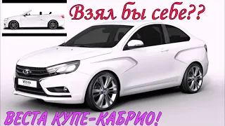 Новая ЛАДА ВЕСТА КУПЕ, КАБРИОЛЕТ!!! Взял бы себе? НОВИНКА ВАЗ! Правда или фейк???