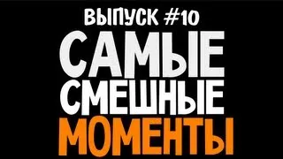 Самые смешные моменты #10 (GTA)