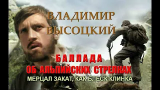 Владимир Высоцкий - Баллада об альпийских стрелках (Мерцал закат, как блеск клинка)