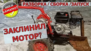 МОТОБЛОК в ремонте. Клин двигателя или нет?