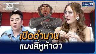 เปิดตำนาน ‘แมงสี่หูห้าตา’ คืออะไร? | Highlight | แฉ 31 ต.ค. 66 | GMM25