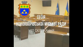 Шістдесята позачергова сесія депутатів Новояворівської міської ради VIII скликання, 25.03.2024