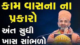 કામ વાસના ના પ્રકાર અંત સુધી ખાસ સાંભળો By Satshri