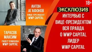🔥 Эксклюзив! ✅ Интервью Антон Агафонов. Вся правда о WWP Capital. Лидер WWP Capital 18+