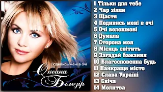 Оксана Білозір - Подивись мені в очі [AUDIO ALBUM]. Оксана Білозір - Кращі пісні. Українські пісні