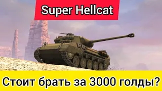 Super Hellcat за 2500 голды Стоит ли брать? Wot Blitz