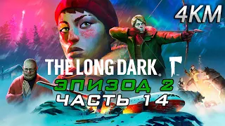 The Long Dark Прохождение Эпизод 2 - Часть 14 - Сигнал и Шум