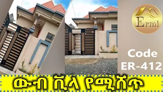 ተሽጦል 🛑#የሚሸጥ ውብ ቪላ 175 ካሬ  /code -ER- 412  new villa houses for sale  @ErmitheEthiopia