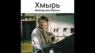 Хмырь nothing else matters