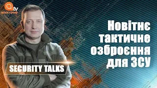 Високотехнологічне переозброєння української армії | Security Talks