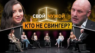 Свингеры вычисляют однолюбов | Свой/Чужой | КУБ