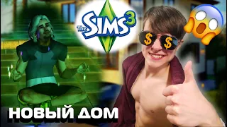 Получил благословение и построил дом | Lets-Play по Sims 3 | №3