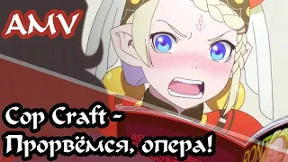 Cop Craft - Прорвёмся, опера! AMV