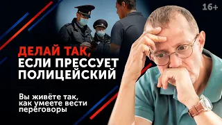 Полицейский угрожает арестом? Узнай, как разговаривать с полицией и как не допустить ареста // 16+