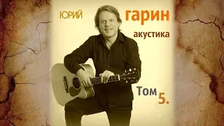 Юрий Гарин – Вася утонул (акустика)