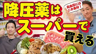 【高血圧を撃退︎】血圧の話〜食事編　降圧薬はスーパーに売っている！高血圧にならない習慣　【対談企画】教えて平島先生秋山先生No396