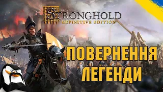 Ремастер легендарної стратегії Stronghold перший погляд