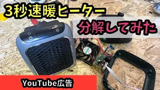 3秒速暖ヒーターを分解してみた。vo1 （感電注意）【通販人柱】YouTube広告