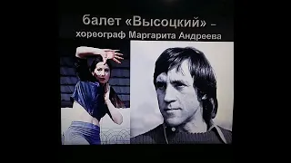 "ВЫСОЦКИЙ" балет - хореограф и балерина Маргарита Андреева