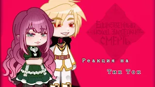 реакция "СЕКДЗ" Смерть единственный конец для злодейки на тик ток😈📌