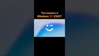 Что нового в Windows 11 23H2?
