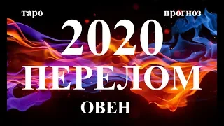 ОВЕН. СОБЫТИЯ 2020. Как они изменят вашу жизнь. Таро.