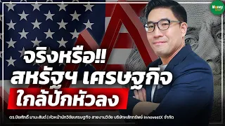 จริงหรือ!! สหรัฐฯ เศรษฐกิจ ใกล้ปักหัวลง - Money Chat Thailand