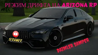 Лайфхак Как Включить Режим Дрифта ARIZONA RP